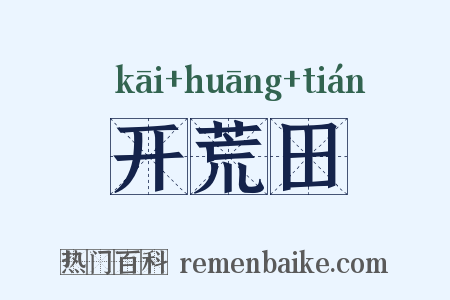 开荒田是什么意思的图片